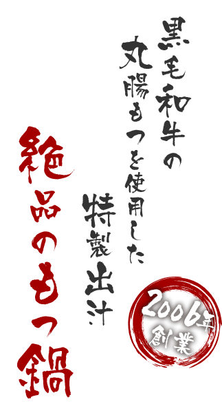 黒毛和牛の丸腸もつを使用した特製出汁が絶品のもつ鍋