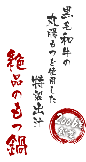 黒毛和牛の丸腸もつを使用した特製出汁が絶品のもつ鍋